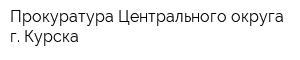Прокуратура Центрального округа г Курска