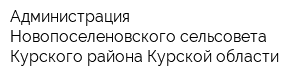 Администрация Новопоселеновского сельсовета Курского района Курской области