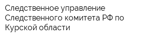 Следственное управление Следственного комитета РФ по Курской области