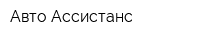 Авто-Ассистанс