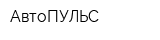 АвтоПУЛЬС