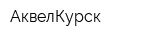 АквелКурск