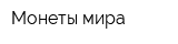Монеты мира