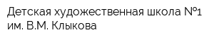 Детская художественная школа  1 им ВМ Клыкова