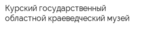 Курский государственный областной краеведческий музей