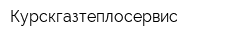 Курскгазтеплосервис