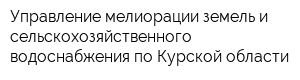 Управление мелиорации земель и сельскохозяйственного водоснабжения по Курской области