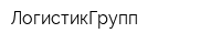 ЛогистикГрупп