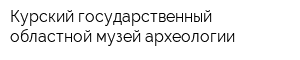 Курский государственный областной музей археологии