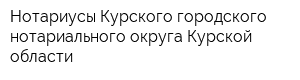 Нотариусы Курского городского нотариального округа Курской области