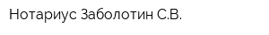 Нотариус Заболотин СВ