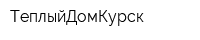 ТеплыйДомКурск
