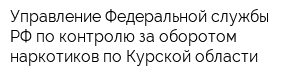 Управление Федеральной службы РФ по контролю за оборотом наркотиков по Курской области