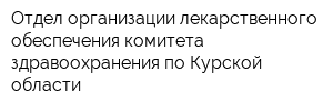 Отдел организации лекарственного обеспечения комитета здравоохранения по Курской области