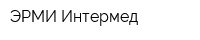 ЭРМИ Интермед