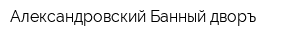 Александровский Банный дворъ