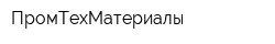 ПромТехМатериалы