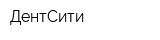 ДентСити
