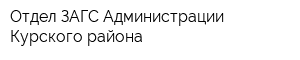 Отдел ЗАГС Администрации Курского района