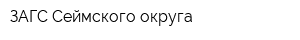 ЗАГС Сеймского округа