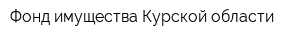 Фонд имущества Курской области