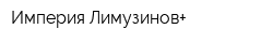 Империя Лимузинов+