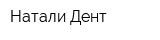 Натали-Дент