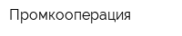 Промкооперация