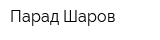 Парад Шаров