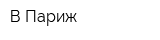 В Париж