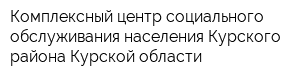 Комплексный центр социального обслуживания населения Курского района Курской области