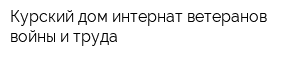 Курский дом-интернат ветеранов войны и труда