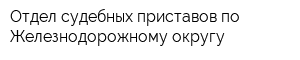 Отдел судебных приставов по Железнодорожному округу