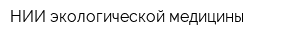 НИИ экологической медицины
