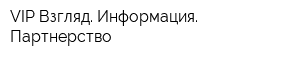 VIP Взгляд Информация Партнерство