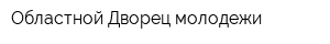 Областной Дворец молодежи