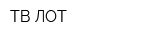 ТВ-ЛОТ
