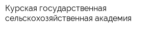 Курская государственная сельскохозяйственная академия