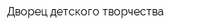 Дворец детского творчества