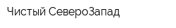 Чистый СевероЗапад