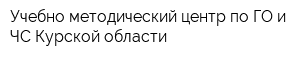 Учебно-методический центр по ГО и ЧС Курской области