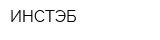 ИНСТЭБ