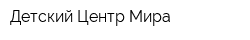 Детский Центр Мира