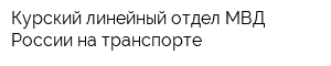 Курский линейный отдел МВД России на транспорте