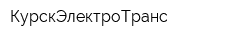 КурскЭлектроТранс