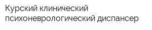 Курский клинический психоневрологический диспансер