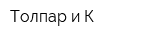 Толпар и К