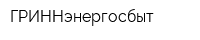 ГРИННэнергосбыт