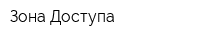 Зона Доступа