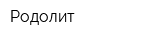 Родолит